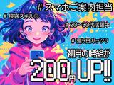 スマホ案内スタッフ_久喜市_3(株式会社サンビレッジ関東G)20~30代活躍中/AM01aのアルバイト写真