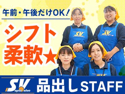 スーパーバリュー国立店《品出しSTAFF》未経験歓迎★のアルバイト写真