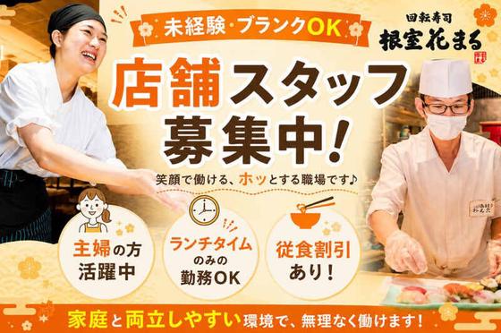 回転寿司 根室花まる 新宿店(036)のアルバイト写真