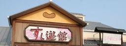すし遊館 新倉敷店