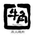 牛角 君津店のアルバイト写真