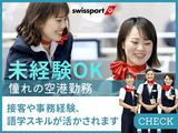 スイスポートジャパン株式会社_福岡空港_PAXのアルバイト写真