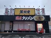濃厚タンメン無双家 加古川店のアルバイト写真