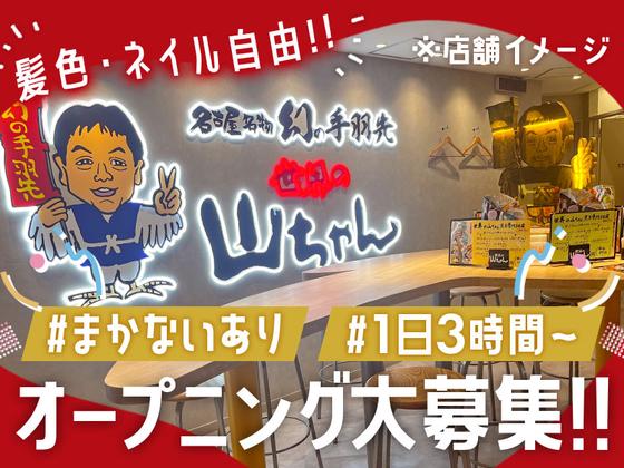 世界の山ちゃん 目黒駅東口店のアルバイト写真