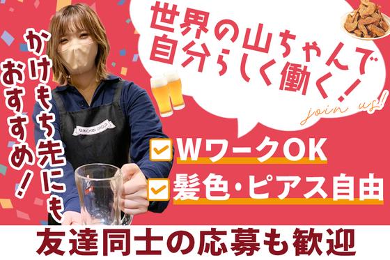 世界の山ちゃん 目黒駅東口店のアルバイト写真