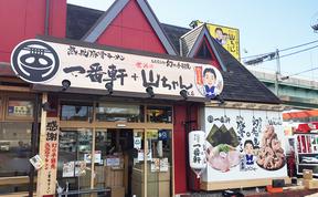 熟成豚骨ラーメン 一番軒+世界の山ちゃん 小牧店01のアルバイト写真