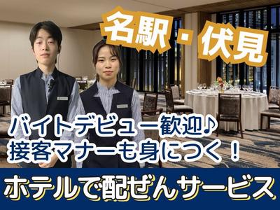 コートヤード・バイ・マリオット名古屋(ホテル内宴会場でバンケットサービス)/株式会社トータルグロースのアルバイト写真