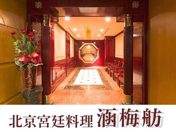 名鉄グランドホテル(涵梅舫)/株式会社トータルグロースのアルバイト写真