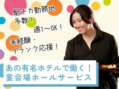 ホテルTIAD(ホテル内ブライダル・宴会のバンケットサービス)/株式会社トータルグロースのアルバイト写真