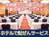 岐阜グランドホテル(宴会サービス)/株式会社トータルグロースのアルバイト写真