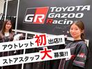 三井アウトレットパーク岡崎 TOYOTA GAZOO Racing/株式会社トータルグロースのアルバイト写真