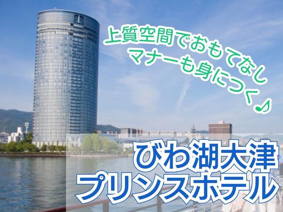 びわ湖大津プリンスホテル(宴会場・レストランサービス)/株式会社トータルグロースのアルバイト写真