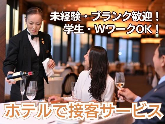 びわ湖大津プリンスホテル(宴会場・レストランサービス)/株式会社トータルグロースのアルバイト写真