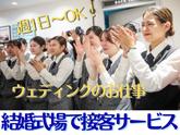 結婚式場NEEDS名古屋丸の内(料飲サービス)/株式会社トータルグロースのアルバイト写真