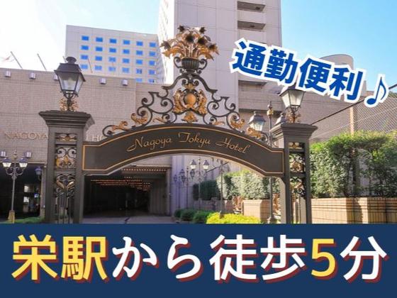 名古屋東急ホテル(宴会サービス)/株式会社トータルグロースのアルバイト写真