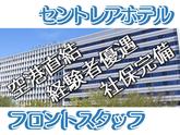 中部国際空港セントレアホテル(フロント)/株式会社トータルグロースのアルバイト写真