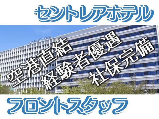 中部国際空港セントレアホテル(フロント)/株式会社トータルグロースのアルバイト写真