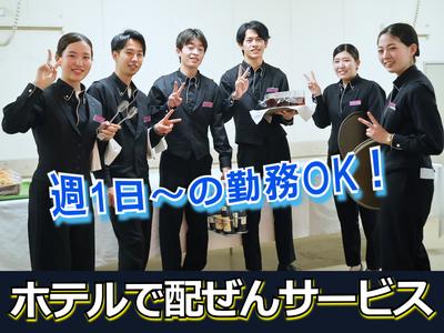 サイプレスホテル名古屋駅前(市内ホテルのレストラン・宴会場のサービス)/株式会社トータルグロースのアルバイト写真