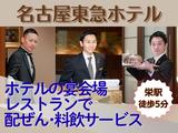 名古屋東急ホテル(宴会サービス)/株式会社トータルグロースのアルバイト写真