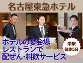 名古屋東急ホテル(宴会サービス)/株式会社トータルグロースのアルバイト写真