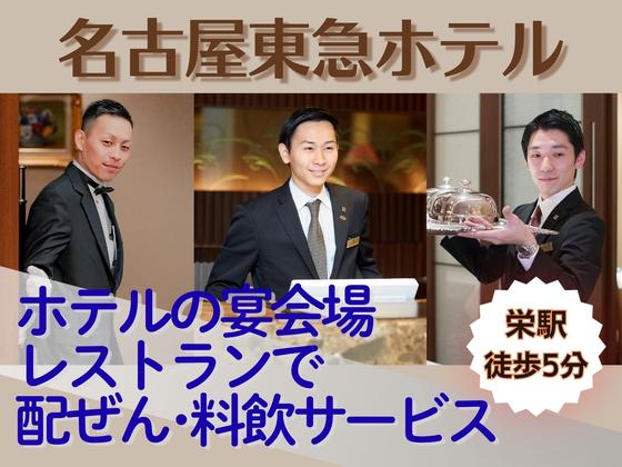 名古屋東急ホテル(宴会サービス)/株式会社トータルグロースのアルバイト写真