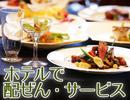 つま恋リゾート彩の郷(ホテル内宴会サービス・常勤スタッフ)/株式会社トータルグロースのアルバイト写真