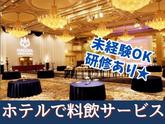 名古屋東急ホテル(宴会サービス)/株式会社トータルグロースのアルバイト写真