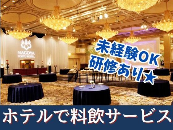 名古屋東急ホテル(宴会サービス)/株式会社トータルグロースのアルバイト写真