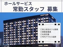 コートヤード・バイ・マリオット名古屋(ホテル内宴会サービス・常勤スタッフ)/株式会社トータルグロース