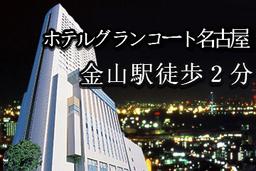 ANAクラウンプラザホテルグランコート名古屋(常勤・ホテル内宴会場サービス)/株式会社トータルグロース