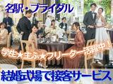 結婚式場NEEDS名駅(料飲サービス)/株式会社トータルグロースのアルバイト写真