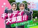 太平洋クラブ 御殿場コース/キャディ/正社員のアルバイト写真