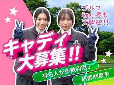 太平洋クラブ 御殿場コース/キャディ/正社員のアルバイト写真