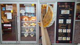 大阪王将益田駅前店
