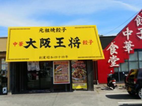 大阪王将浜田店のアルバイト写真