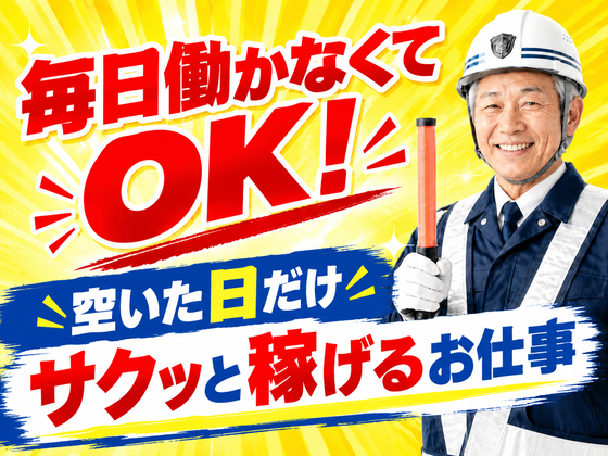◯株式会社太陽総業 ガッツリ働かなくてもいい。でも、家にいてもすることがない。そんなあなたに朗報!/警備スタッフのアルバイト写真