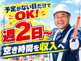 ◯株式会社太陽総業 暇な時間が多くなったから、週2日でも働こうか迷っている方へ!空いている日に無理なくシフトを入れられる!/警備スタッフのアルバイト写真