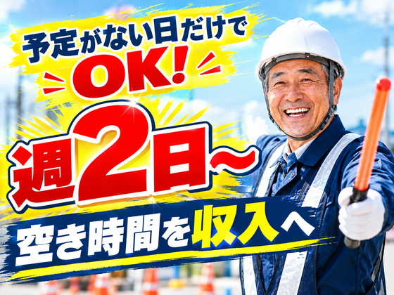 ◯株式会社太陽総業 暇な時間が多くなったから、週2日でも働こうか迷っている方へ!空いている日に無理なくシフトを入れられる!/警備スタッフのアルバイト写真