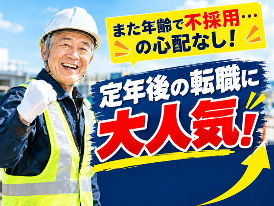 ◯株式会社太陽総業 年齢が理由で不採用続き....そんなあなたへ!群馬の定年後の転職先として人気なお仕事!/警備スタッフのアルバイト写真