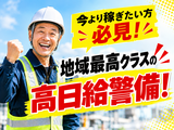 □株式会社太陽総業 今よりもっと給与の高い仕事があればな...地域最高クラスの給与体系でガッツリ稼げる!/警備スタッフのアルバイト写真