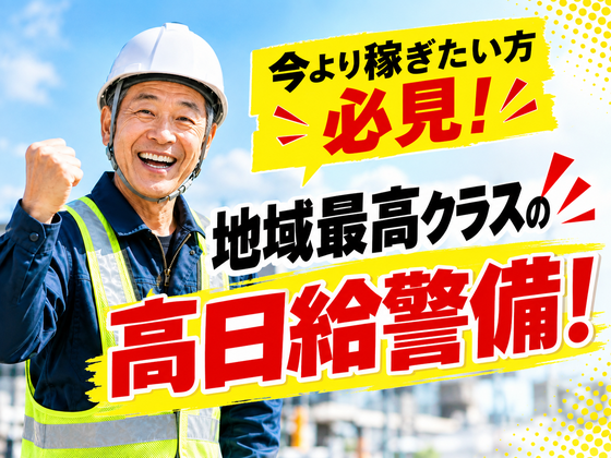 ◇株式会社太陽総業 今よりもっと給与の高い仕事があればな...地域最高クラスの給与体系でガッツリ稼げる!/警備スタッフのアルバイト写真