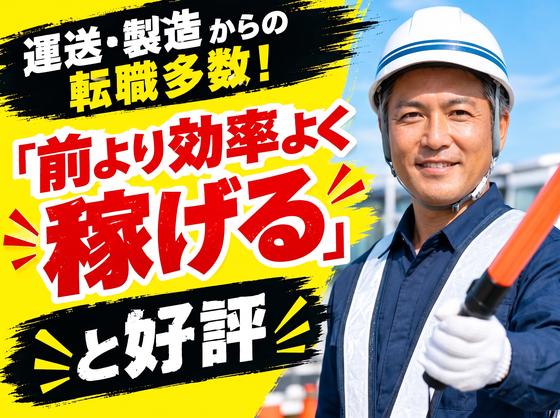 ◇株式会社太陽総業 運送や製造からの転職者が多い!他業界からの転職者が口を揃えて「前より効率よく稼げる!」って言う警備スタッフのアルバイト写真