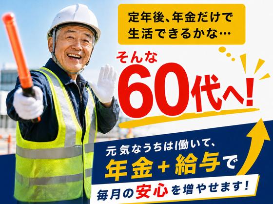 【株式会社太陽総業】年金受給が目前の方へ!群馬で大人気の60代からの転職先に最適な警備のお仕事のアルバイト写真