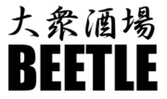 ビートル 野毛店(学生)のアルバイト写真