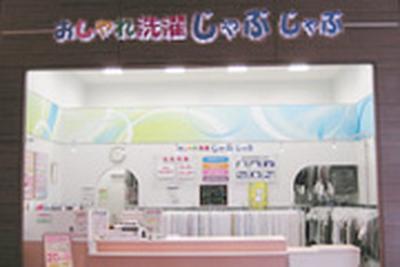 おしゃれ洗濯じゃぶじゃぶ 瑞穂通店のアルバイト写真