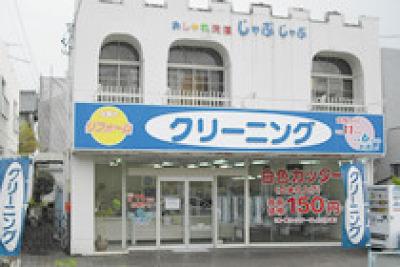 おしゃれ洗濯じゃぶじゃぶ 瑞穂通店のアルバイト写真