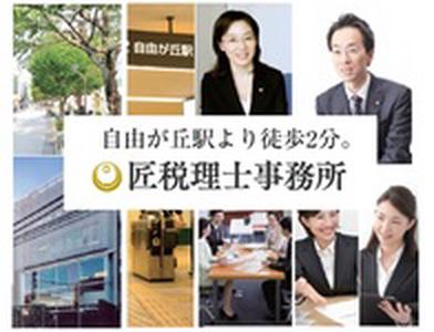 匠税理士事務所(アルバイト)のアルバイト写真