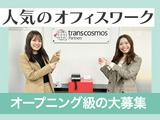 トランスコスモスパートナーズ株式会社　大阪支店_13/F9904J2405のアルバイト写真