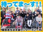 障害者生活支援センター・てごーすのアルバイト写真