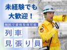 テイケイ株式会社 藤沢支社 鶴間・つきみ野・東大和市エリア(列車見張り員)のアルバイト写真
